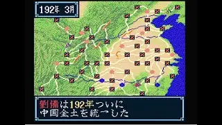【三国志3】劉備 1時間56分で全土統一する【SFC】