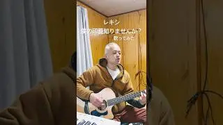 レキシ　僕の印籠知りませんか？　曲のかっこよさと歌詞のギャップとゆうか何とゆうか　好き　#弾き語り #ギター 弾き語り #歌ってみた