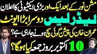 Another big announcement | Mission Darood after Mission Noor of PTI || Breaking || Siddique Jan