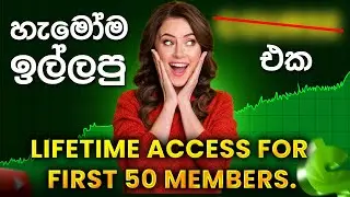 හැමෝම ඉල්ලපු ‼️‼️‼️ එක | Lifetime Access For First 50 Members | SL Trading Academy