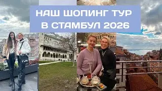 Стамбул в 2026 году! Моя поездка с ПОДПИСЧИЦАМИ: шоппинг, еда, мастер-классы 