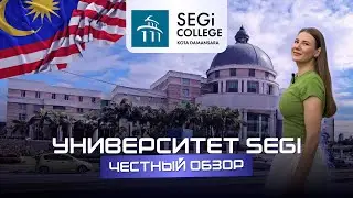 Университет SEGI в Малайзии. Скидки на обучение 50% для отличников!