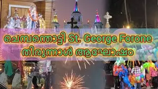 ചെമ്പന്തൊട്ടി St. George Forone തിരുന്നാൾ ആഘോഷം #bippeeshouse