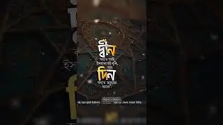 দ্বীন আর দিন! #foryou #shortvideos #islamicvideo #sad #deen #viralvideos #shortsfeed #islamicstatus
