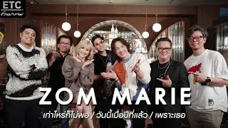 ETC ชวนมาแจม l ZOM MARIE x ETC EP.38