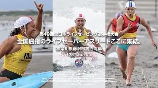 【西山俊】全日本ライフセービング選手権大会間近！オーシャンマン種目解説👏