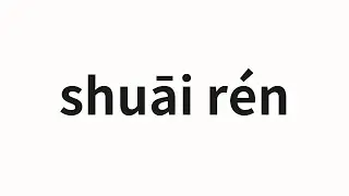How to pronounce shuāi r&eacute;n | 衰人 (Decline in Chinese)