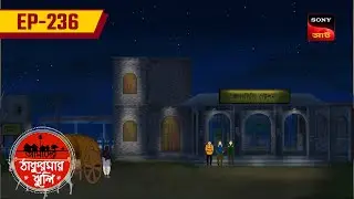 ভূতুড়ে গাড়োয়ান | BHUTURE GARWAN | EP: 236 | Aamader Thakurmar Jhuli