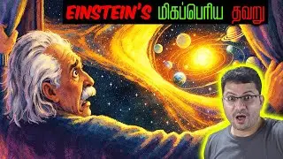 Einstein: Right or Wrong? The Biggest Blunder of His Life l Science Square #einstein #biggestblunder