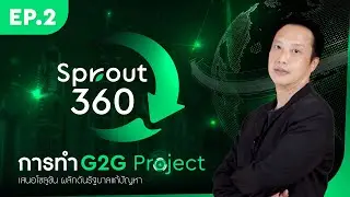 Sprout360 EP.2 การทำ G2G Project เสนอโซลูชัน ผลักดันรัฐบาลแก้ปัญหา