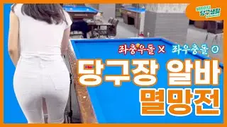 Pool Hall Part-Timer Battle Royale