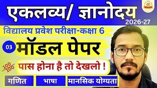 { यही पेपर आएगा 👉 } Eklavya & Gyanodaya Vidyalaya Class 6 Model Paper 2026 | Full Exam Pattern  #3