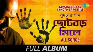 Sumaner Gaan-Chhoto Baro Mile | ছোটো বড় মিলে | Khaoar Gaan | Feludar Gaan | Bagher Meso | Full Album