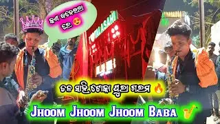 Jhoom Jhoom Jhoom Baba || Sur Sankar Musical || 🔥କେଦାର ଭାଇ କଣ ବଜେଇଲେ ||😍🎷 @sursankarmusical8638