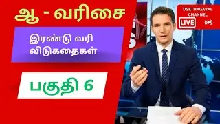 ஆ - வரிசை மற்றும் இரண்டு வரி விடுகதைகள் பகுதி  6 @DSKTHAGAVAL