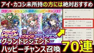【コトダマン】#2322 グランドレジェンドハッピー召喚70連【ガチャ動画】