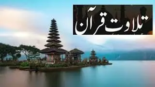 Indonashiya main Tilwat e Quran