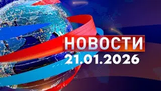 Новости. Дневной выпуск  21.01.2026