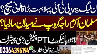 PML-N vs PTI first big legal battle? Salman Akram Raja group wins the match?Imran khan PTI cases LHC