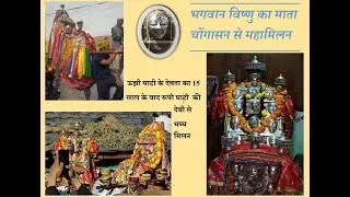 भगवान विष्णु का माता चोंगासन से महा मिलन