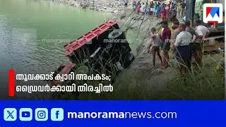 മലപ്പുറം തൂവക്കാട് ക്വാറിയിലേക്ക് ലോറി മറിഞ്ഞു; ഡ്രൈവർക്കായി തിരച്ചിൽ തുടരുന്നു | Malappuram