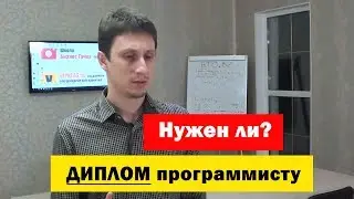 Нужен ли диплом программисту? Где учиться на программиста? Школа бизнес Точка.