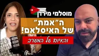 ירדני לשעבר חושף: &ldquo;האסלאם האמיתי&rdquo;, העיוורון של המערב ועזה | Dan Burmawi on Islam, Gaza & The West