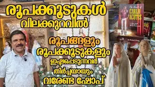 രൂപങ്ങളും രൂപക്കൂടുകളും കുറഞ്ഞ വിലയിൽ | ST. MARY'S BOOK STALL #altar #christian #church PART 1