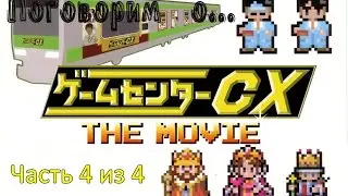 Настоящий Game Center CX the Movie из Японии - BluRay издание фильма. Всё о GCCX (Часть 4 из 4)