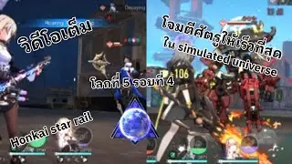 วิดีโอเต็ม โจมตีศัตรูให้เร็วที่สุดใน simulated universe ชั้นที่ 6 รอบที่ 3 Honkai star rail