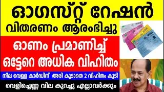 ഓഗസ്റ്റ് റേഷൻ വിതരണം ആരംഭിച്ചു| Kerala Ration Latest News| Ration card |August ration | Onam Ration 