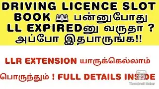 DRIVING LICENCE SLOT BOOKING ERROR I LL EXPIRED I LLR EXTENSION DETAILS I #DL #SLOT