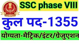 1355 SSC phase VIII new vaccancy 2020 I ssc phase 8 recruitment 2020 I #sscphaseviii2020 ssc phase 8