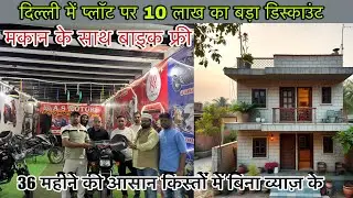 दिल्ली में मकान के साथ बाइक फ्री ।New Alam Property|