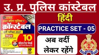 UP Police Constable Hindi / UPP Hindi Practice Set 05 / UP Police Hindi Paper by Altaf Sir