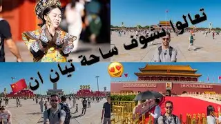 فلوق أكبر ساحة عامة في العالم 😳🔥