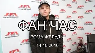 ХИТ ФМ ФАН ЧАС РОМА ЖЁЛУДЬ 14 10 2016