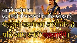 Lakshmi&rsquo;s Blessing | लक्ष्मी का आशीर्वाद और आठ अश्व | Infinite Wealth, Affirmations & Meditation