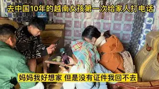 越南姑娘去中國10年—媽媽：家裡給你留了快地你什麼時候回來都行
