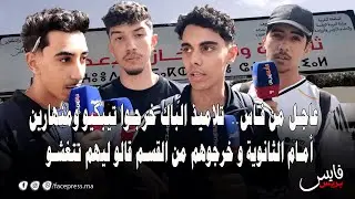 عاجل من فاس..  تلاميذ الباك خرجوا تيبكيو ومنهارين أمام الثانوية و خرجوهم من القسم قالو ليهم تتغشو