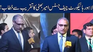 LHC Chief Justice Ameer Bhatti Speech In Ceremony