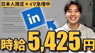 【日本人だけ知らない】LinkedInに時給5,000円越えの海外案件が集まっている!?