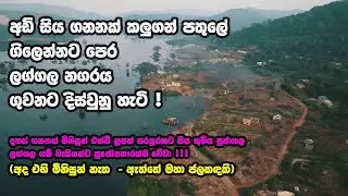 අඩි සිය ගනනක් කලුගන් පතුලේ ගිලෙන්නට පෙර ලග්ගල නගරය ගුවනට දිස්වු  හැටි !