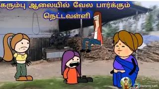 கரும்பு ஆலையில் வேல பார்க்கும் நெட்டவள்ளி😂 @Star_Mallow_Vibes 