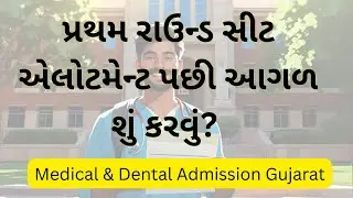 1st Round Allotment & Reporting Information | Medical & Dental Admission Gujarat