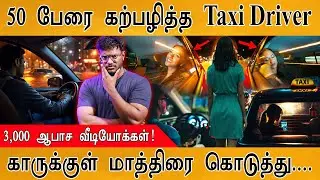 🟥50 பேரை கற்பழித்த Taxi Driver | 3,000 ஆபாச வீடியோக்கள்! | காருக்குள் மாத்திரை கொடுத்து..| Awareness