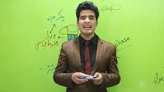 صنف یازدهم - مضمون کیمیا- درس دوم- موضوع(‌ فاز و کامپوننت)