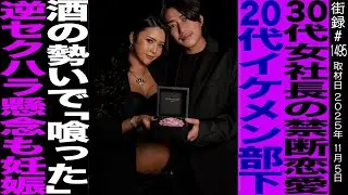 葉山潤奈/30代女社長の禁断恋愛/20代イケメン部下を酒の勢いで…/逆セクハラ懸念も妊娠