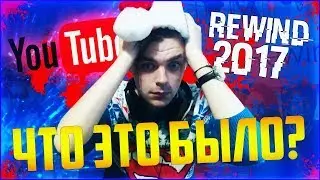 ДЕГРАДАЦИЯ YOUTUBE REWIND 2017 (РЕАКЦИЯ???)