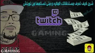 شرح كيف تعرف مستحقاتك الماليه ومتى تستلمها من تويتش